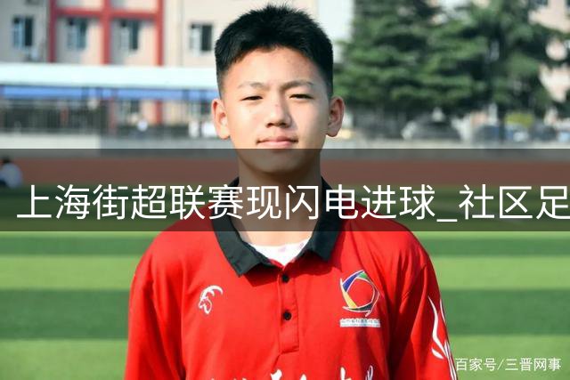 上海街超联赛现闪电进球 社区足球点燃全民热情