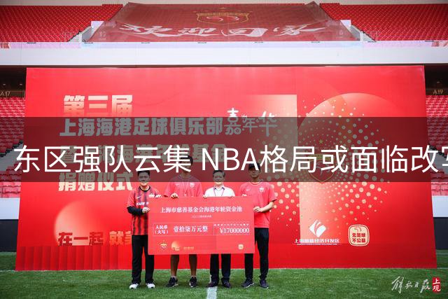 东区强队云集 NBA格局或面临改写