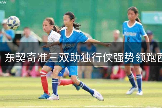 东契奇准三双助独行侠强势领跑西部 灰熊持续低迷难求一胜