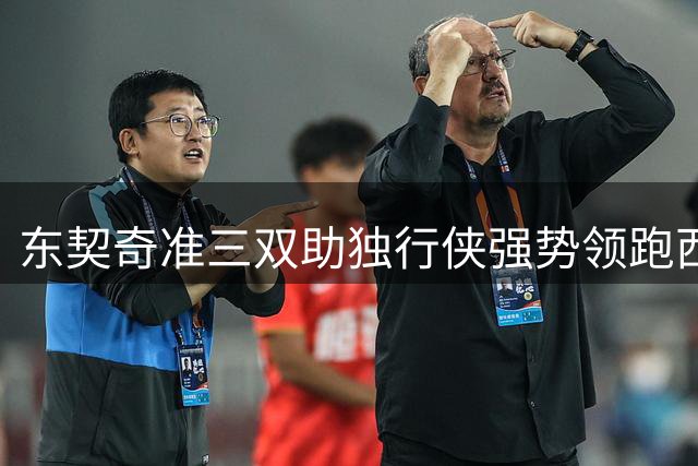 东契奇准三双助独行侠强势领跑西部 灰熊持续低迷难求一胜
