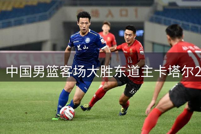 中国男篮客场大胜东道主卡塔尔26分