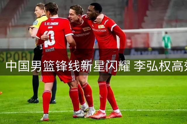 中国男篮锋线新星闪耀 李弘权高效14分率队力克格鲁吉亚
