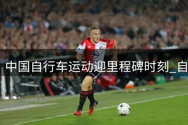 中国自行车运动迎里程碑时刻 自贡世锦赛刷新多项世界纪录