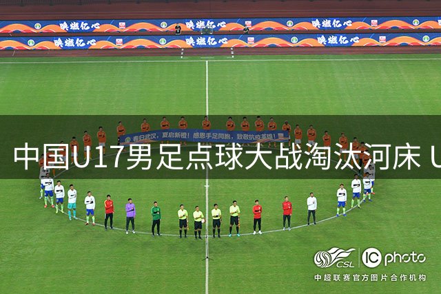 中国U17男足点球大战淘汰河床 U17，将与阿森纳U17争冠