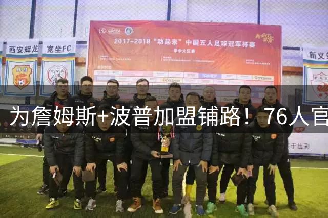 为詹姆斯+波普加盟铺路！76人官宣裁掉特里 还计划放弃布鲁姆