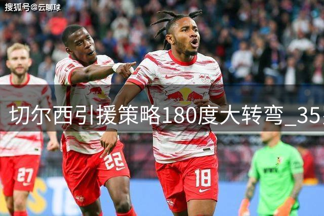 切尔西引援策略180度大转弯 35岁锋线老将成新帅首选目标