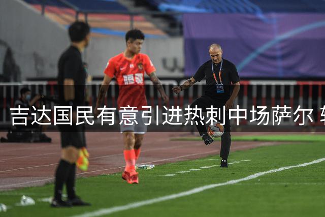 吉达国民有意引进热刺中场萨尔 转会可能性增大