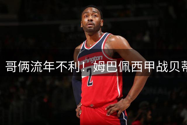 哥俩流年不利！姆巴佩西甲战贝蒂斯失点，弟弟面对同一对手被罚下