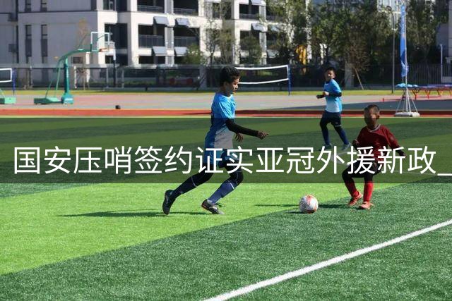国安压哨签约证实亚冠外援新政 足协沉默引发行业质疑