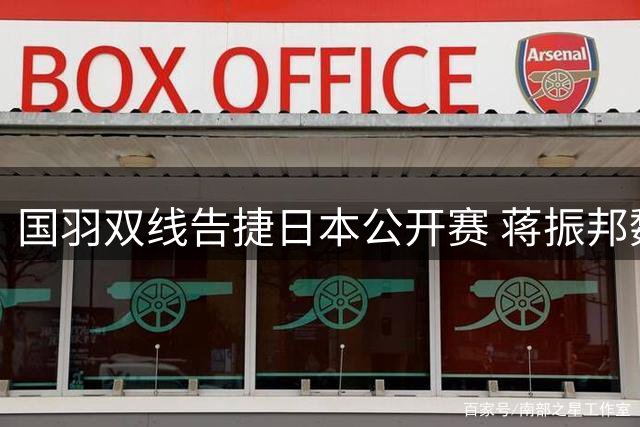 国羽双线告捷日本公开赛 蒋振邦魏雅欣刘圣书谭宁强势夺冠