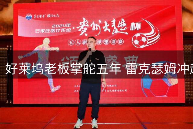 好莱坞老板掌舵五年 雷克瑟姆冲超之路遭遇引援困境