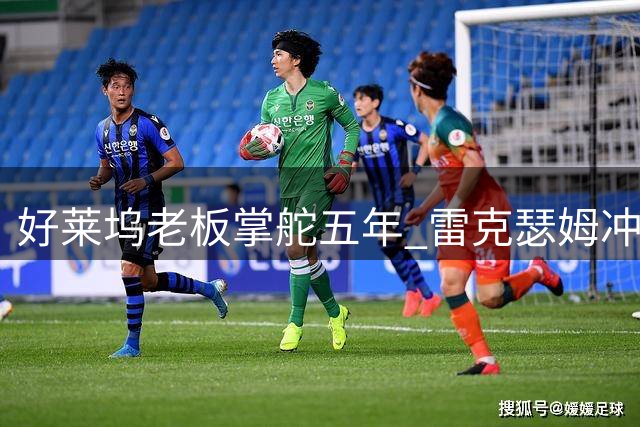 好莱坞老板掌舵五年 雷克瑟姆冲超之路遭遇引援困境