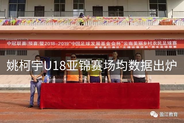 姚柯宇U18亚锦赛场均数据出炉