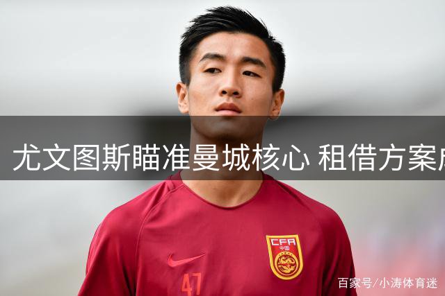 尤文图斯瞄准曼城核心 租借方案成焦点