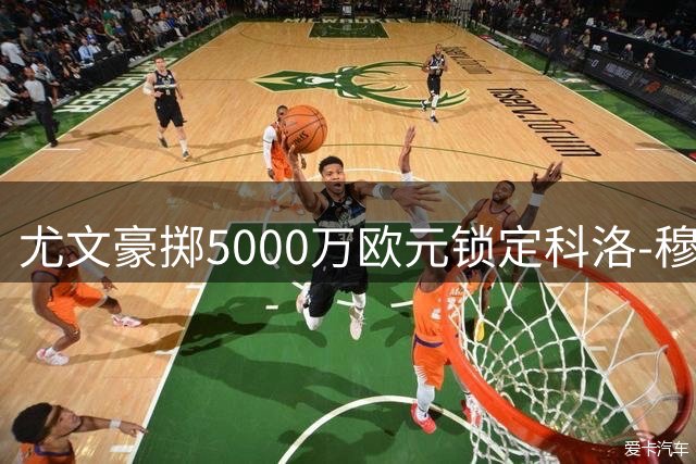 尤文豪掷5000万欧元锁定科洛-穆阿尼 长约直至2031年