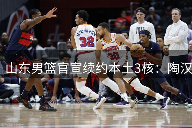 山东男篮官宣续约本土3核：陶汉林1年顶薪高诗岩2年顶薪 陈培东2年C类