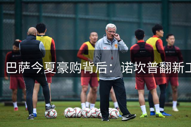 巴萨今夏豪购背后：诺坎普翻新工程催生引援"最后窗口期