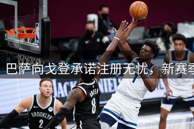 巴萨向戈登承诺注册无忧，新赛季首战可期