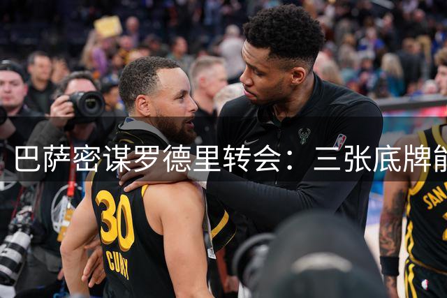 巴萨密谋罗德里转会：三张底牌能否撬动曼城铁闸？