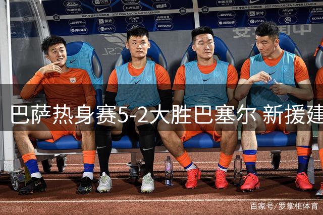 巴萨热身赛5-2大胜巴塞尔 新援建功拉菲尼亚状态低迷