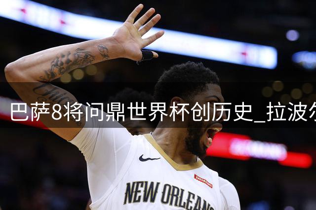 巴萨8将问鼎世界杯创历史 拉波尔塔确认阿德耶米转会倒计时