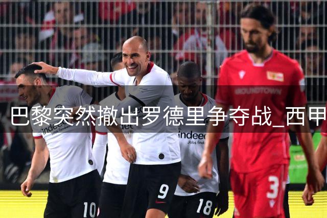 巴黎突然撤出罗德里争夺战 西甲双雄上演终极对决