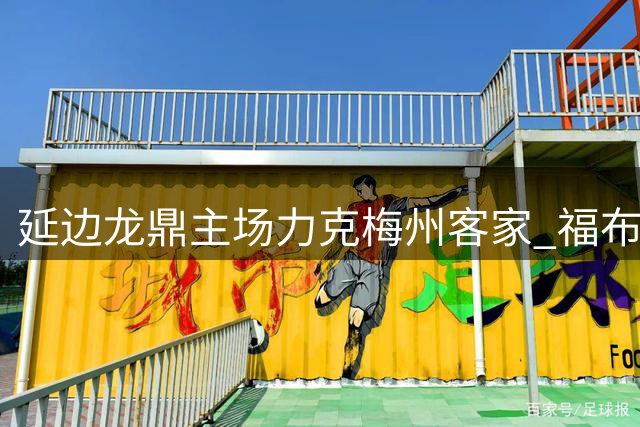 延边龙鼎主场力克梅州客家 福布斯惊艳破门助队升至积分榜次席