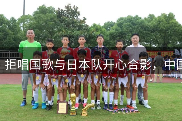 拒唱国歌与日本队开心合影，中国香港女排啥意思？主教练下场表态