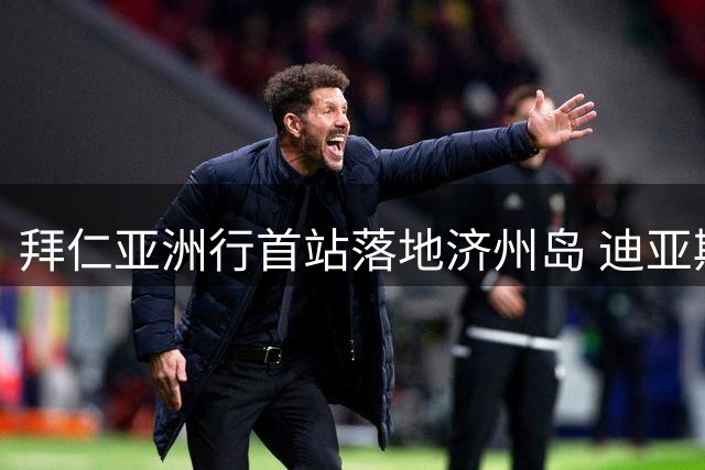 拜仁亚洲行首站落地济州岛 迪亚斯大胆染发引热议