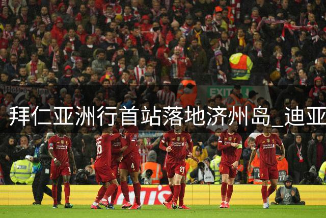 拜仁亚洲行首站落地济州岛 迪亚斯大胆染发引热议