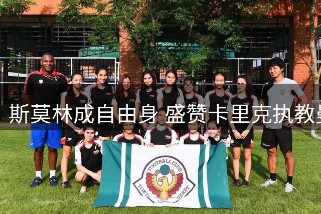 斯莫林成自由身 盛赞卡里克执教曼联