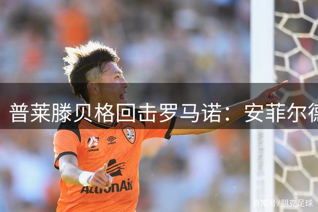 普莱滕贝格回击罗马诺：安菲尔德还有格伊球衣吗