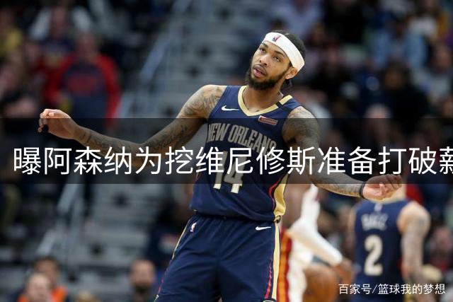 曝阿森纳为挖维尼修斯准备打破薪资格局，皇马续约分歧巨大