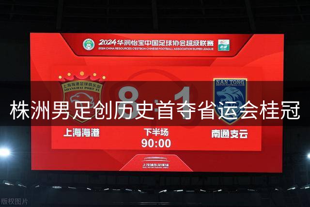 株洲男足创历史首夺省运会桂冠