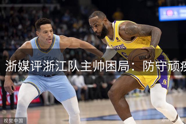浙媒评浙江队主帅困局：防守顽疾不除 罗斯帅位堪忧