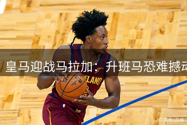 皇马迎战马拉加：升班马恐难撼动伯纳乌霸主