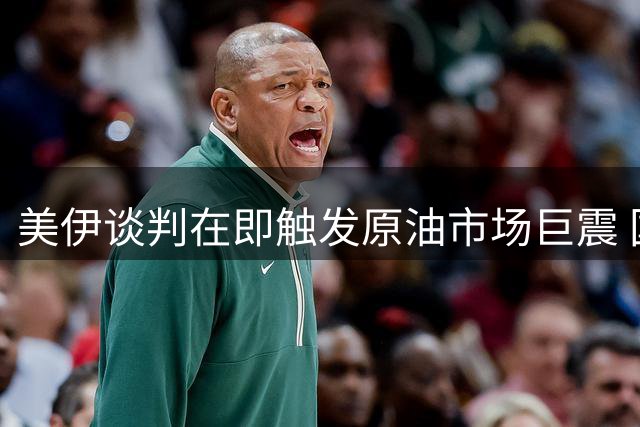 美伊谈判在即触发原油市场巨震 国际油价单日暴跌逾7%