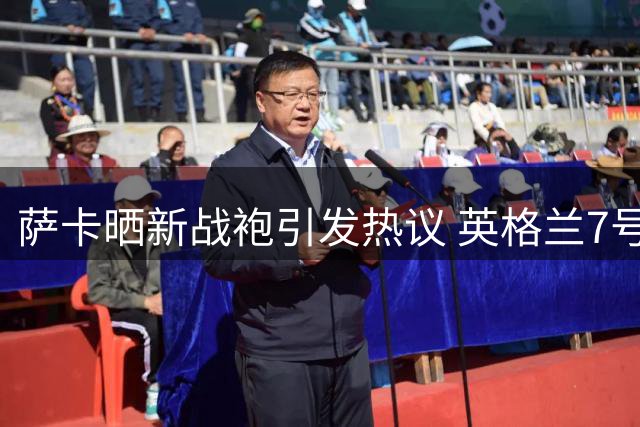 萨卡晒新战袍引发热议 英格兰7号球衣再添传承者