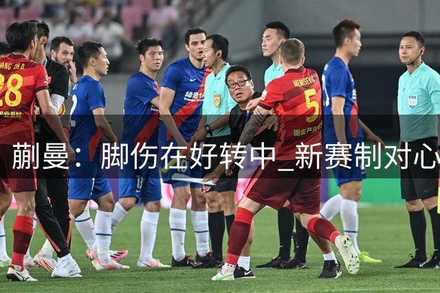 蒯曼：脚伤在好转中 新赛制对心理抗压要求高