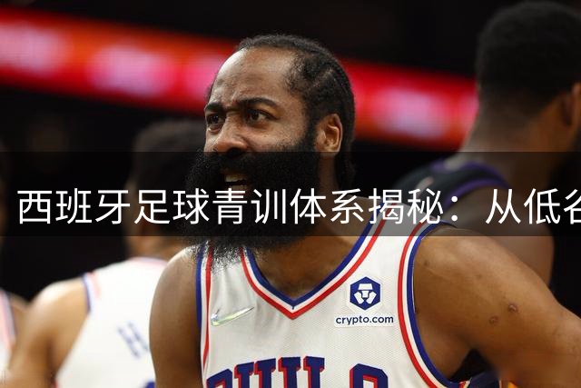 西班牙足球青训体系揭秘：从低谷到巅峰的十年逆袭之路