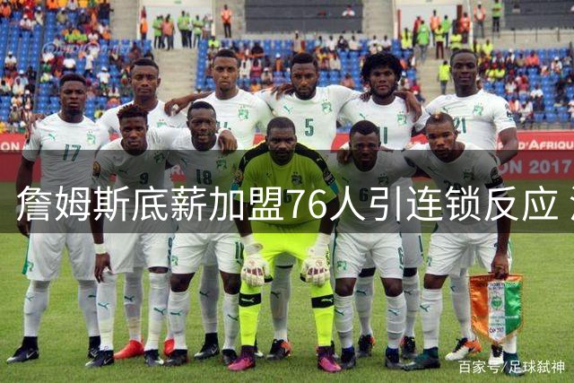 詹姆斯底薪加盟76人引连锁反应 波普买断后或赴费城再续前缘