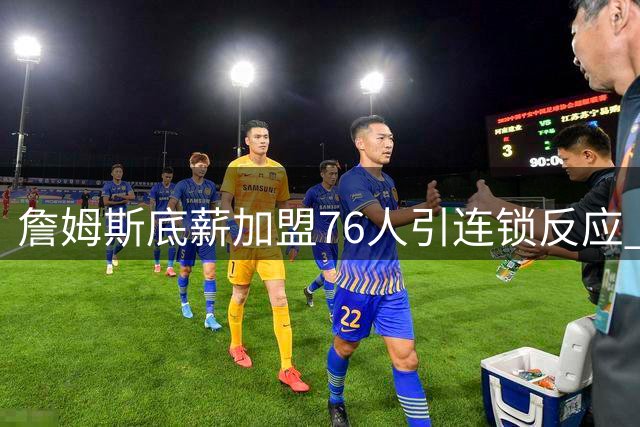 詹姆斯底薪加盟76人引连锁反应 波普买断后或赴费城再续前缘
