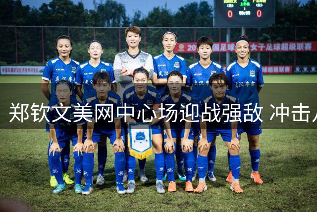 郑钦文美网中心场迎战强敌 冲击八强关键战