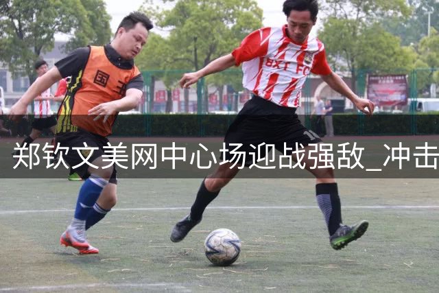 郑钦文美网中心场迎战强敌 冲击八强关键战