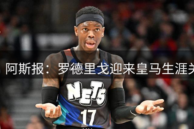 阿斯报：罗德里戈迎来皇马生涯关键赛季，复出后将面临激烈竞争