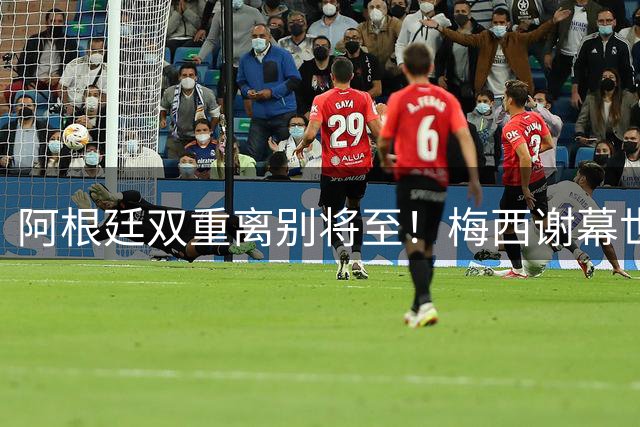阿根廷双重离别将至！梅西谢幕世界杯，斯卡洛尼萌生退意欲放手！