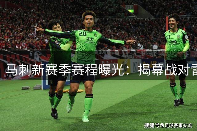 马刺新赛季赛程曝光：揭幕战对雷霆，圣诞大战尼克斯，后半程25场全国直播