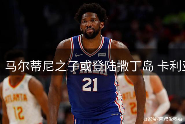 马尔蒂尼之子或登陆撒丁岛 卡利亚里谈判租借+强制买断条款