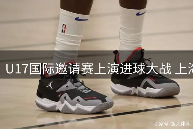 U17国际邀请赛上演进球大战 上海小将两度落后顽强逼平葡萄牙劲旅